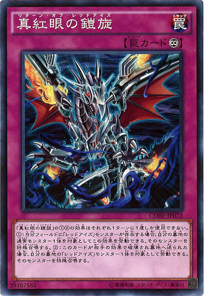 [CORE]真紅眼の鎧旋(ノーマル)CORE-JP072