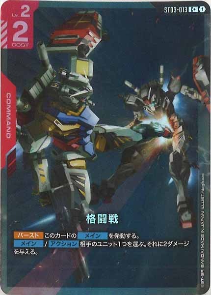 [ST06]格闘戦(パラレル+)【C+】ST03-013
