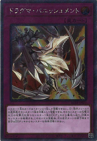 [RC04]ドラグマ・パニッシュメント(エクストラシークレットレア)RC04-JP077