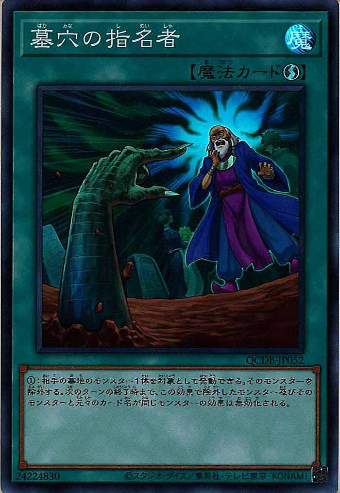 [QCDB]墓穴の指名者(スーパーレア)QCDB-JP052