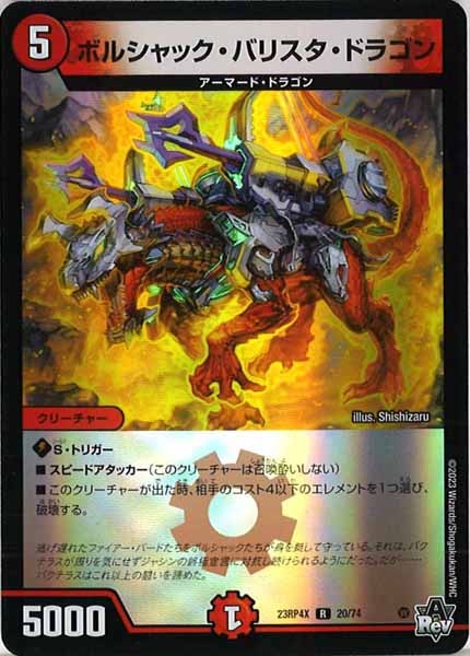[DM23-RP4X]ボルシャック・バリスタ・ドラゴン（ホイル加工）【R】20/74
