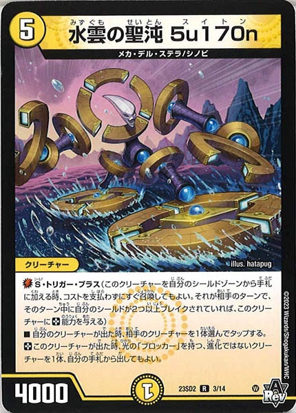 [DM23-SD2]水雲の聖沌 5u170n【R】3/14