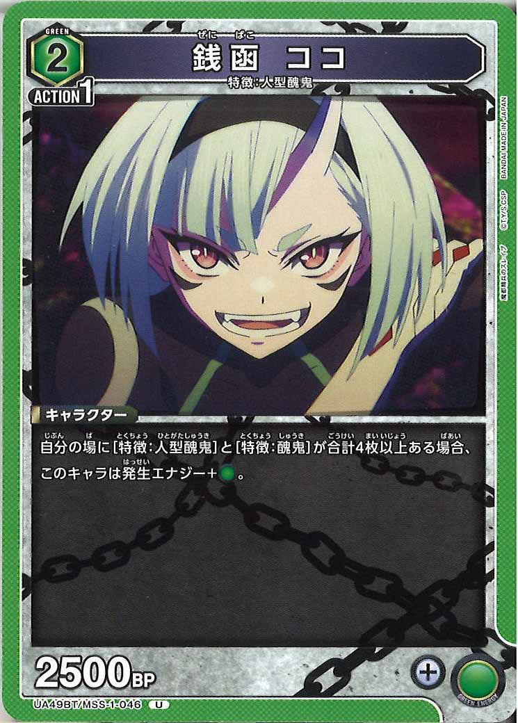 [UA49BT]銭函 ココ【U】UA49BT/MSS-1-046