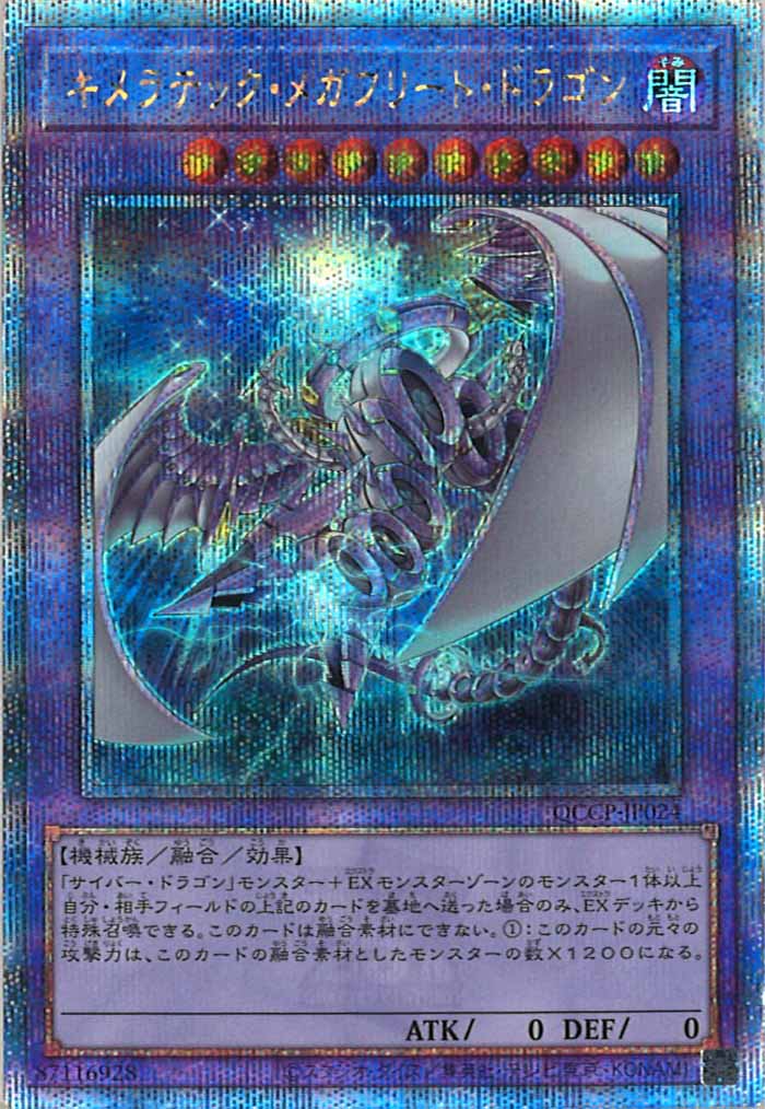 [QCCP]キメラテック・メガフリート・ドラゴン(クォーターセンチュリーシークレットレア)QCCP-JP024
