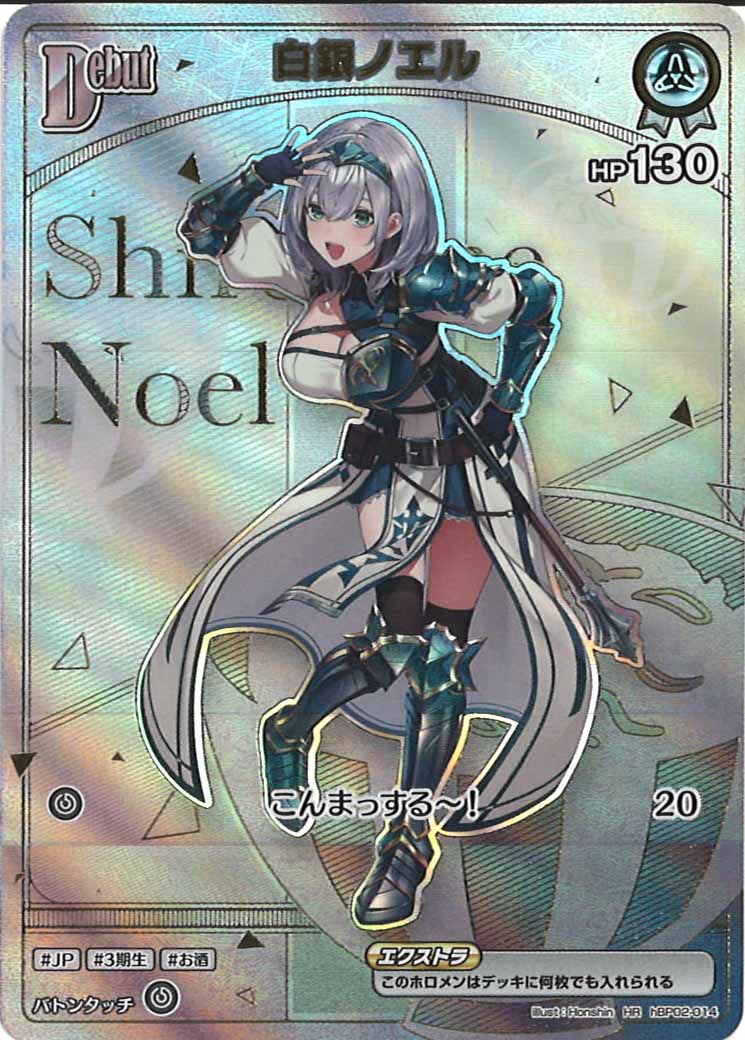 [hBP05]白銀ノエル【HR】hBP02-014(illust:Honshin)