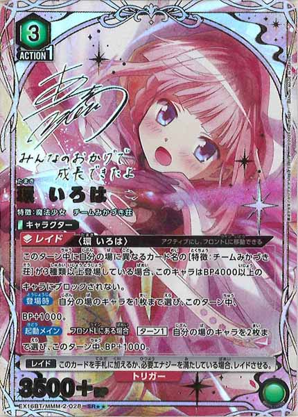 [EX16-BT]環 いろは(パラレル★★)【SR】EX16BT/MMM-2-028