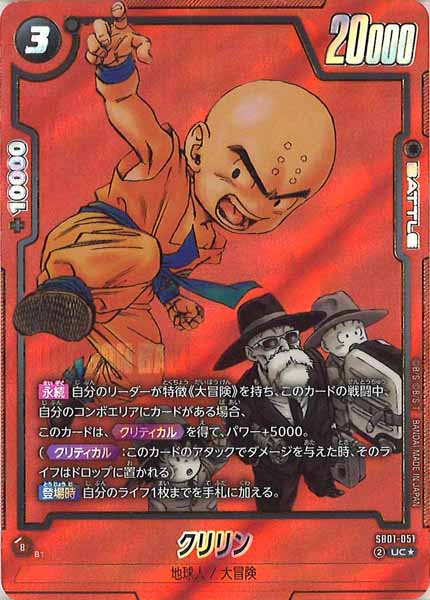 [SB01]クリリン(パラレル★)【UC】SB01-051