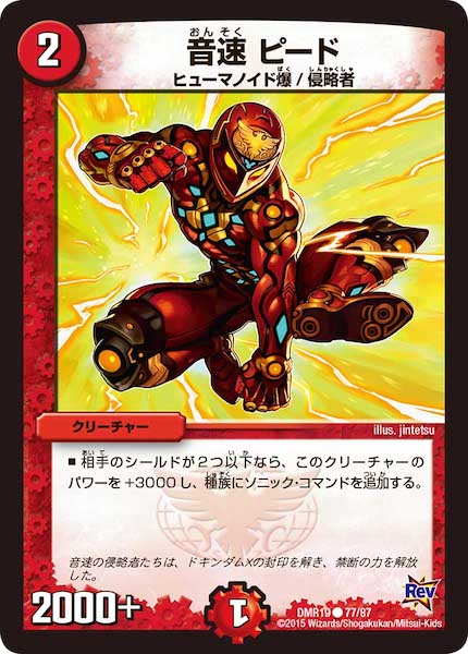 [DMR-19]音速 ピード【C】77/87