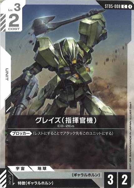 [ST05]グレイズ （指揮官機）【C】ST05-008