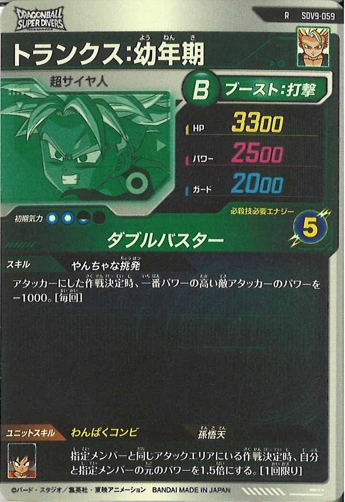[DB_SDV9]トランクス:幼年期【R】SDV9-059