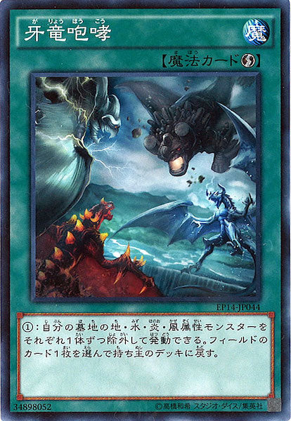 [EP14]牙竜咆哮(ノーマル)EP14-JP044