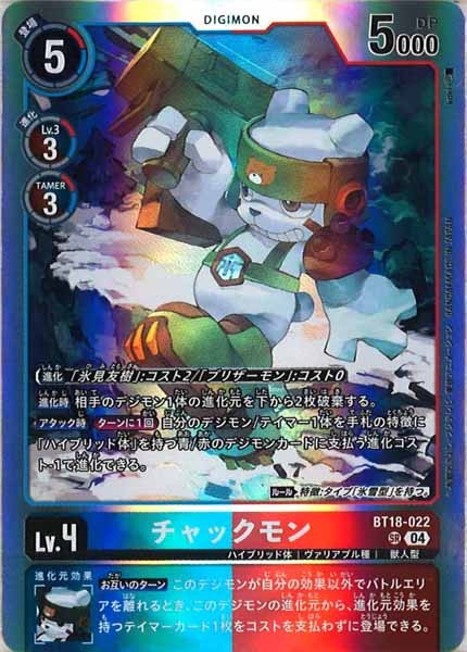 [BT-18]チャックモン【SR】BT18-022