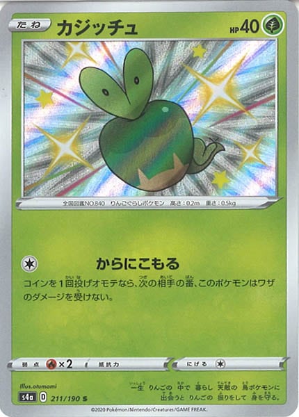 [S4a]カジッチュ【S】211/190