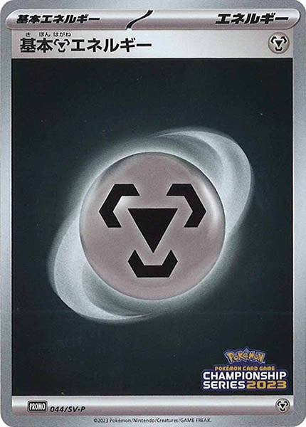 [SV-P]基本鋼エネルギー【No mark】044/SV-P