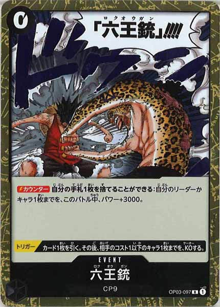 [OP_OP-03]六王銃【R】OP03-097