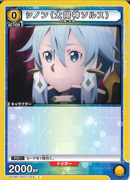 [UA15-BT]シノン（太陽神ソルス）【C】UA15BT/SAO-1-023