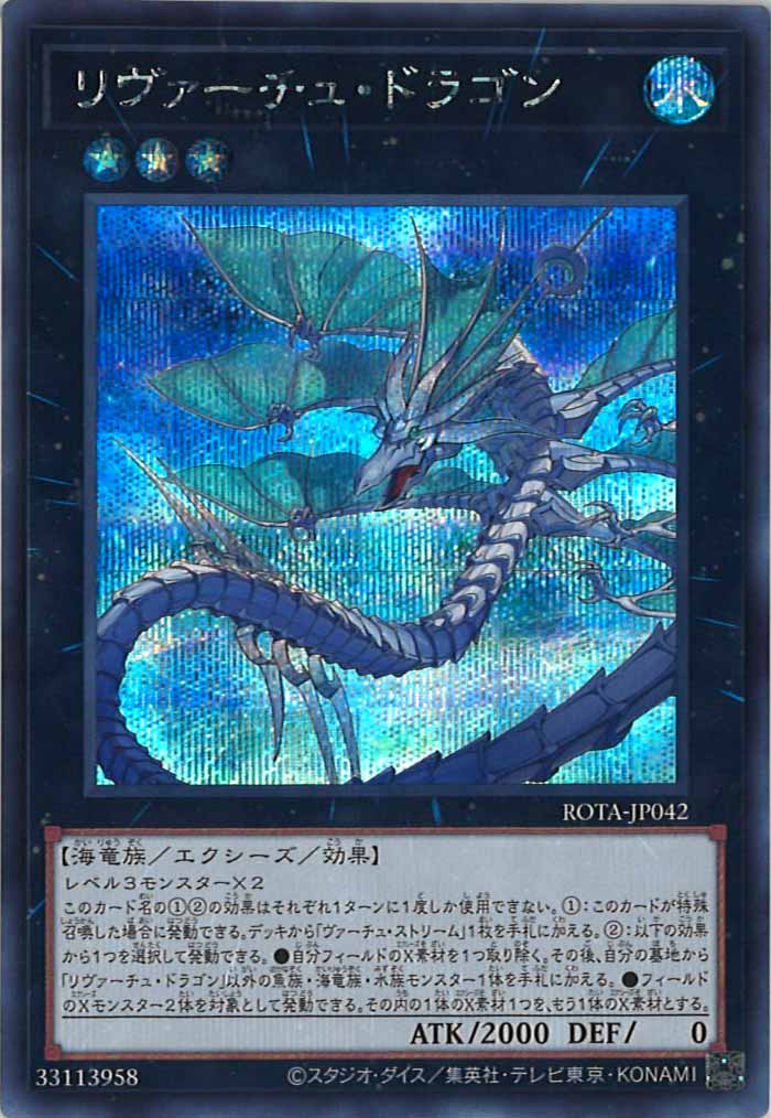 [ROTA]リヴァーチュ・ドラゴン(シークレットレア)ROTA-JP042
