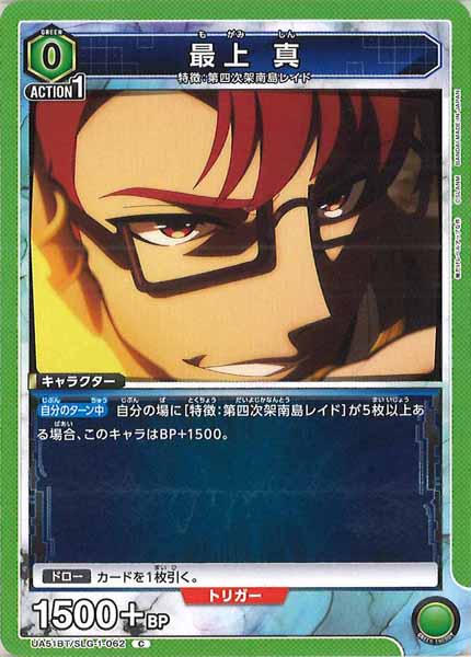 [UA51-BT]最上 真【C】UA51BT/SLG-1-062