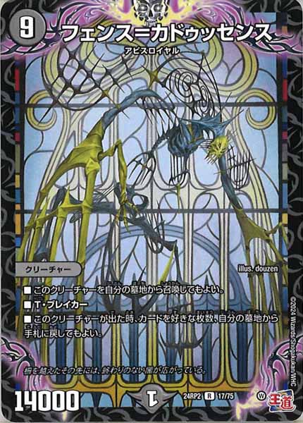 [DM24-RP2]フェンス＝カドゥッセンス【R】17/75