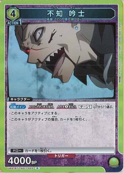 [UA47-BT]不知 吟士【R】UA47BT/TKG-1-022