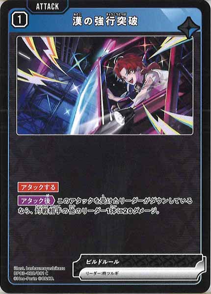 [BP-03]漢の強行突破【C】BP03-029/081