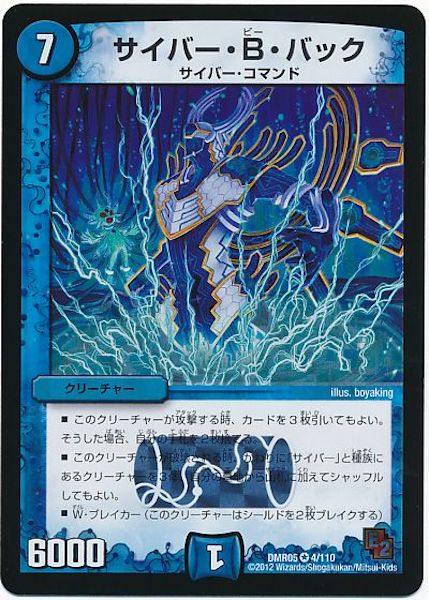 [DMR-05]サイバー・B・バック【VR】4/110