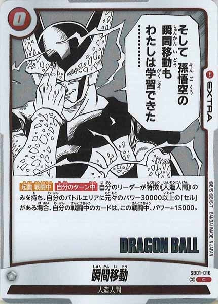 [SB01]瞬間移動【C】SB01-016