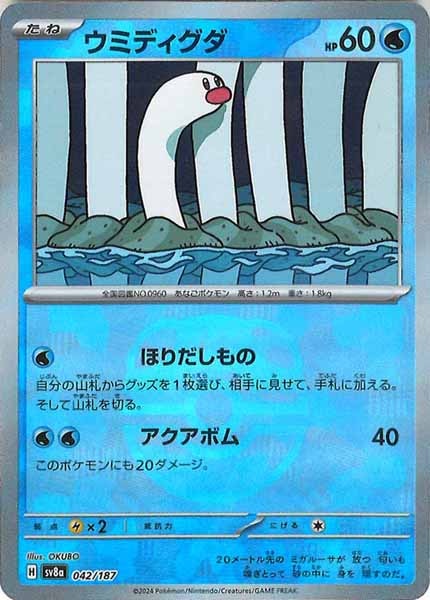 [SV8a]ウミディグダ(マスターボールミラー仕様)【No mark】042/187
