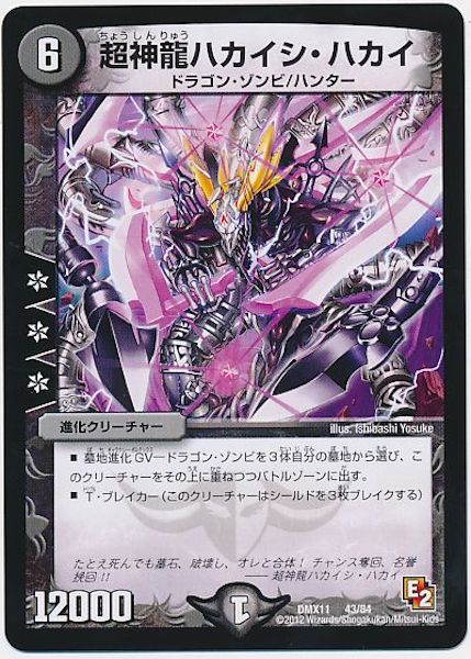 [DMX-11]超神龍ハカイシ・ハカイ【P】43/84