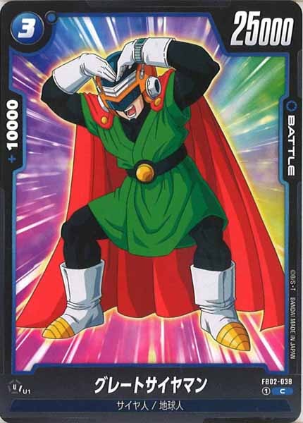 [FB02]グレートサイヤマン【C】FB02-038