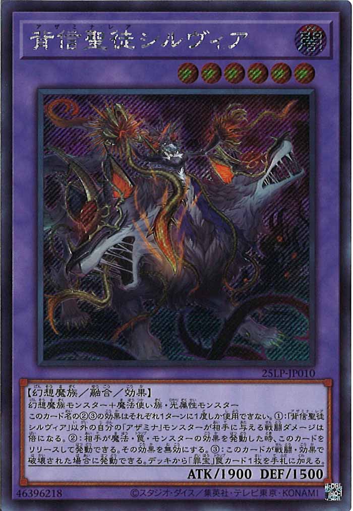 [25LP]背信聖徒シルヴィア(シークレットレア)25LP-JP010