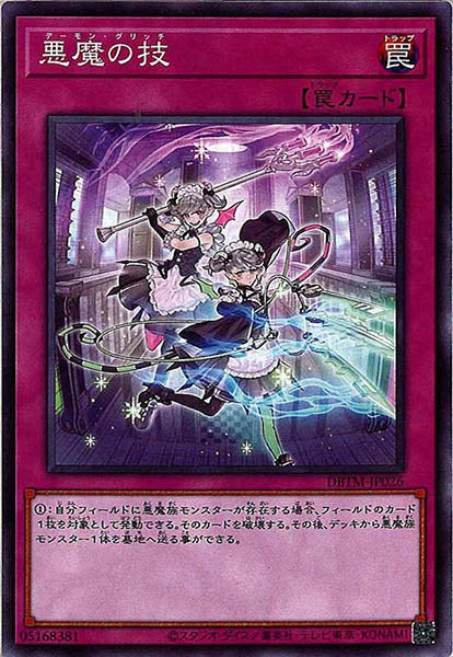 [DBTM]悪魔の技(ノーマル)DBTM-JP026