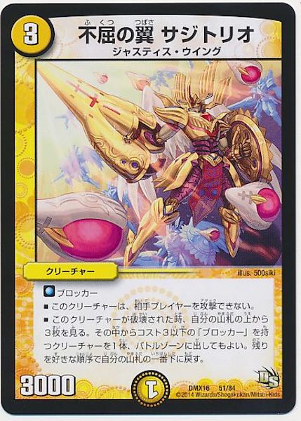 [DMX-16]不屈の翼 サジトリオ【P】51/84