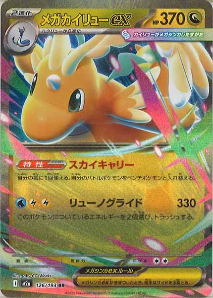 [M2a]メガカイリューex【RR】126/193