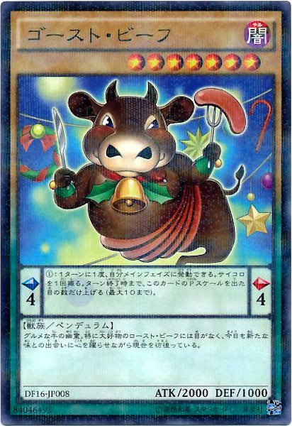 [DF16]ゴースト・ビーフ(ノーマルパラレル)DF16-JP008