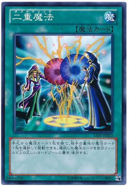 [15AY-B]二重魔法(ノーマル)15AY-JPB23