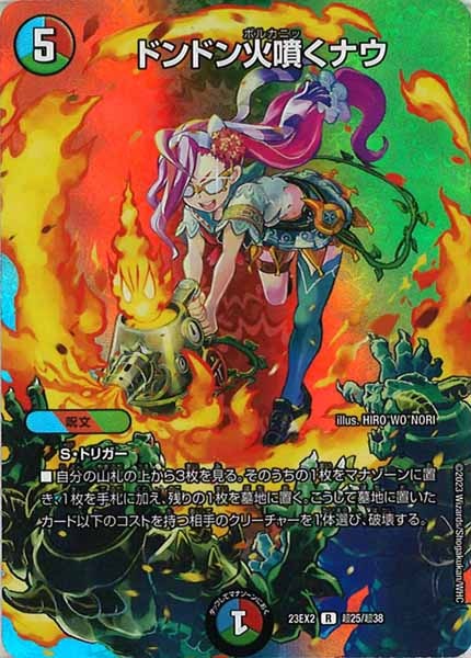 [DM23-EX2]ドンドン火噴くナウ【R】超25/超38