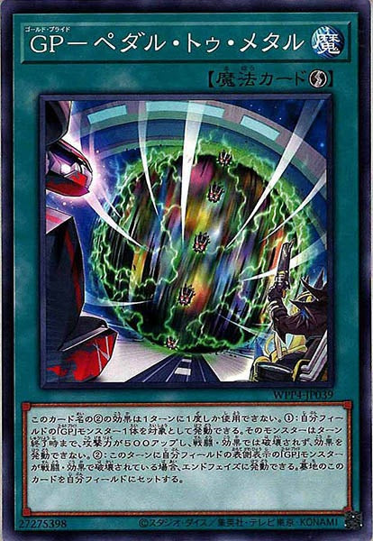 [WPP4]GP－ペダル・トゥ・メタル(ノーマル)WPP4-JP039