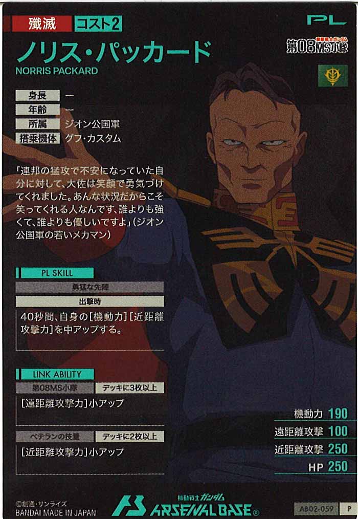 [AB02]ノリス・パッカード【P】AB02-059