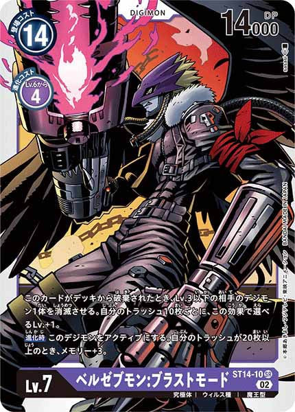 [ST-14]ベルゼブモン：ブラストモード【SR】ST14-10