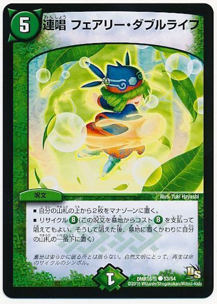 [DMR-16G]連唱 フェアリー・ダブルライフ【C】53/54