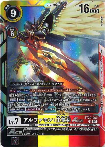 [BT-20]アルファモン：王竜剣ACE【SR】BT20-060