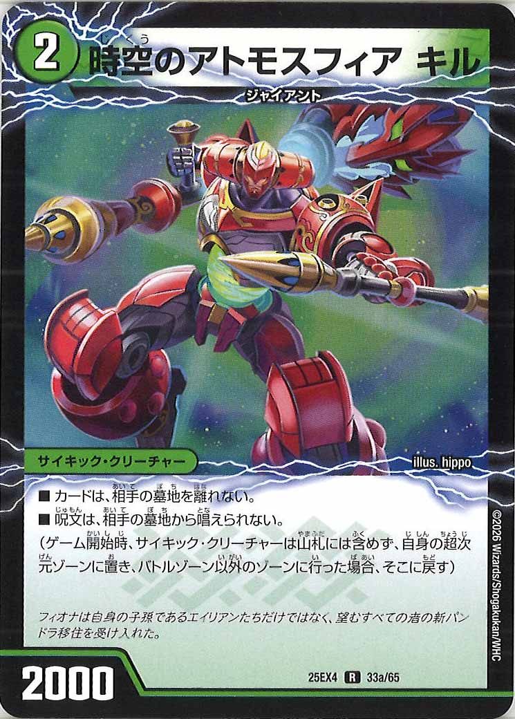 [DM25-EX4]時空のアトモスフィア キル/新空のアトモスフィア セツダン【R】33a/65