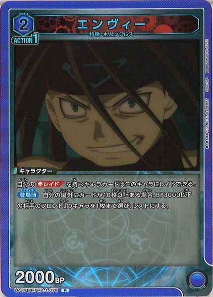 [UA37-BT]エンヴィー【R】UA37BT/FMA-1-076