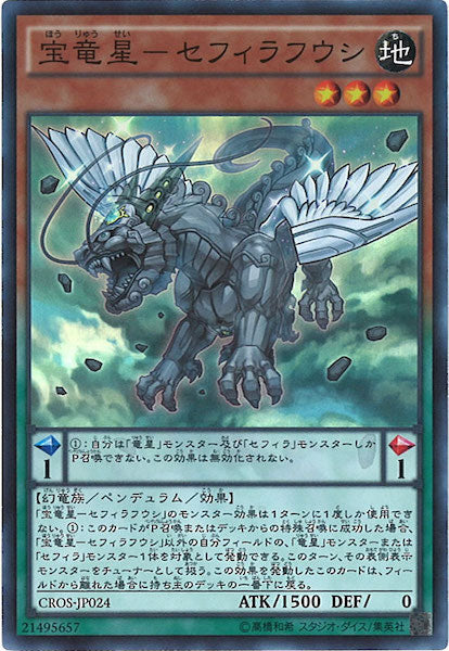 [CROS]宝竜星 セフィラフウシ(スーパーレア)CROS-JP024