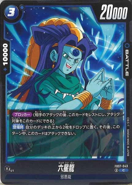 [FB07]六星龍【C】FB07-043