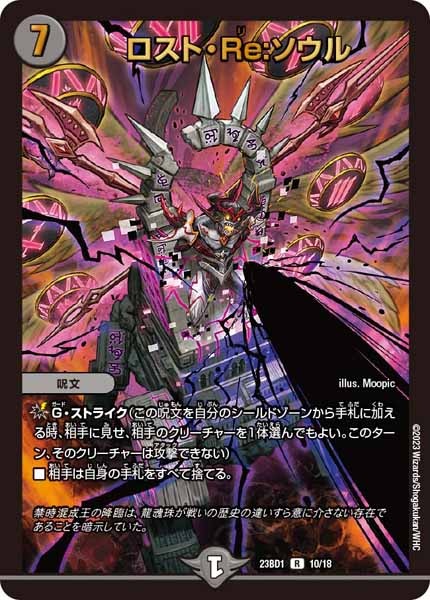 [DM23-BD1]ロスト・Re：ソウル【R】10/18