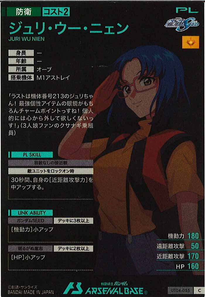 [UT04]ジュリ・ウー・ニェン【C】UT04-055