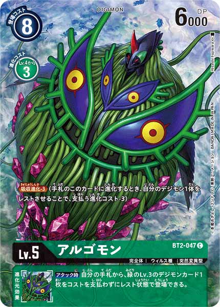 [PR]アルゴモン(完全体)【C】BT2-047(illust:Hisashi Fujiwara)