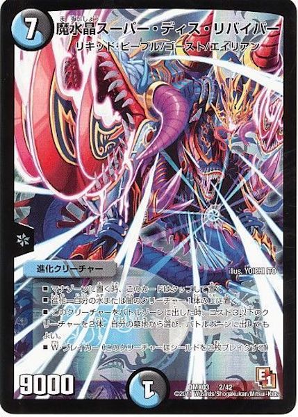 [DMX-03]魔水晶スーパー・ディス・リバイバー【P】2/42
